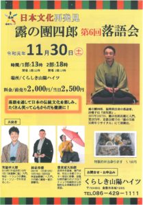 くらしき山陽ハイツ露の團四郎 第６回 落語会５組10名に招待券プレゼント 経済リポートweb版